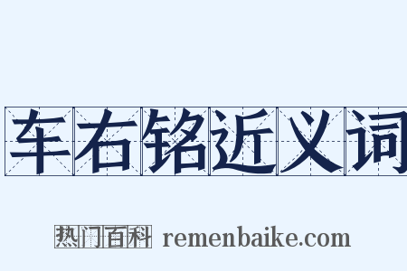 车右铭近义词是什么意思的图片